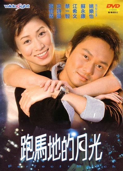 跑馬地的月光|跑马地的月光 (2000)